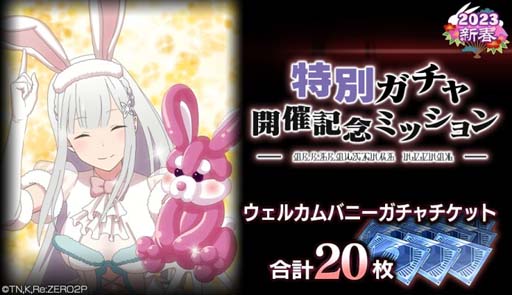 画像ギャラリー No.006のサムネイル画像 / 「リゼロス」，“【ウェルカムバニー】特別ガチャ”開催中。高橋李依さんのサイン色紙が1名に当たるキャンペーンも