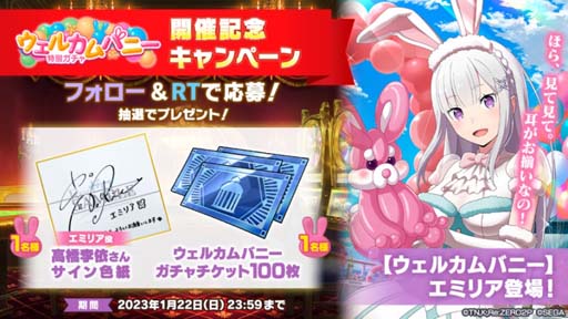 画像ギャラリー No.014のサムネイル画像 / 「リゼロス」，“【ウェルカムバニー】特別ガチャ”開催中。高橋李依さんのサイン色紙が1名に当たるキャンペーンも