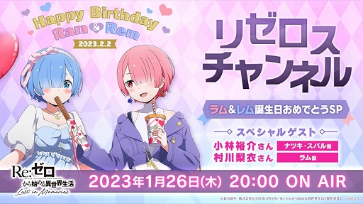 画像ギャラリー No.001のサムネイル画像 / 「リゼロス」公式番組“リゼロスチャンネル”，1月26日に“ラム＆レム誕生日おめでとうSP”が配信決定