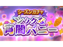 「リゼロス」，“シーズンガチャ【シックな宵闇バニー】”＆“バニー’sニューイヤーパーティ”開催中