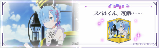 画像ギャラリー No.014のサムネイル画像 / 「リゼロス」,ストーリーイベント“ドキドキ遊園地デート!!”前半を開催