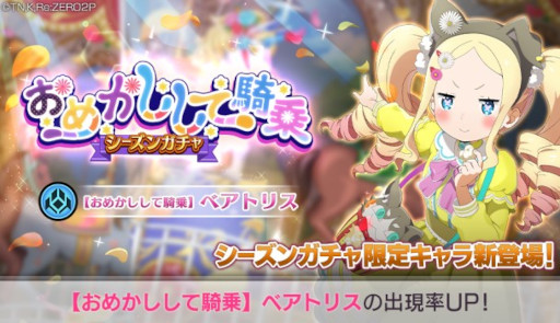 画像ギャラリー No.001のサムネイル画像 / 「リゼロス」，“【おめかしして騎乗】ベアトリス”が登場するシーズンガチャを開催