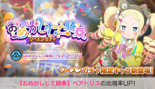 画像ギャラリー No.001のサムネイル画像 / 「リゼロス」にシーズンガチャ限定の“【おめかしして騎乗】ベアトリス”が新登場