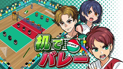 画像ギャラリー No.001のサムネイル画像 / Switch版「机でバレー」が本日配信。コートの追加や4人対戦,チームのエディットモードなどを追加収録