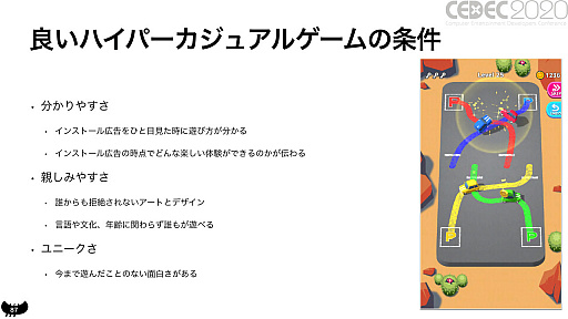 画像ギャラリー No.025のサムネイル画像 / ［CEDEC 2020］良いハイパーカジュアルゲームの条件とは。「世界で遊ばれるハイパーカジュアルゲームの作り方」をレポート