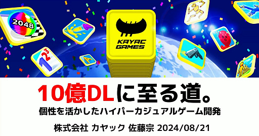 画像ギャラリー No.001のサムネイル画像 / 全人類が遊べるゲームづくりは，感性ではなく数値で判断する。「10億DLに至る道。個性を活かしたハイパーカジュアルゲーム開発」聴講レポート［CEDEC 2024］
