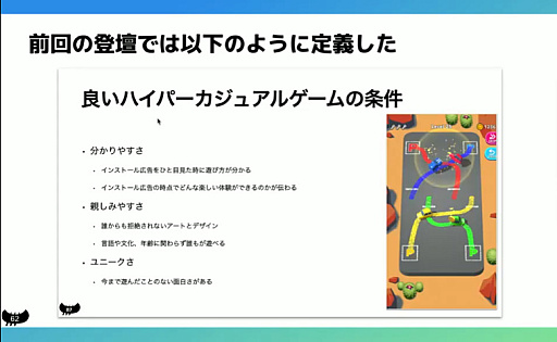 画像ギャラリー No.013のサムネイル画像 / 全人類が遊べるゲームづくりは，感性ではなく数値で判断する。「10億DLに至る道。個性を活かしたハイパーカジュアルゲーム開発」聴講レポート［CEDEC 2024］