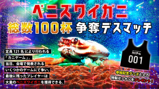 画像ギャラリー No.004のサムネイル画像 / ToyamaGamersDay 2021でゲームイベント「カニゲーム」開催。競技タイトルは当日発表