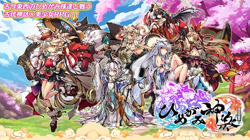 画像ギャラリー No.001のサムネイル画像 / 古代神話の神様をモチーフにした美少女キャラが登場するRPG「ひめがみ神楽」が2020年初夏にリリース。事前登録を受け付け中