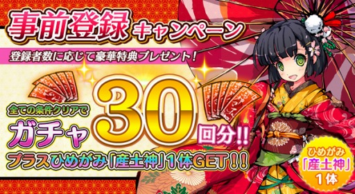 画像ギャラリー No.003のサムネイル画像 / 「ひめがみ神楽」の事前登録者数が3万人を突破。特典「産土神」のプレゼントが確定