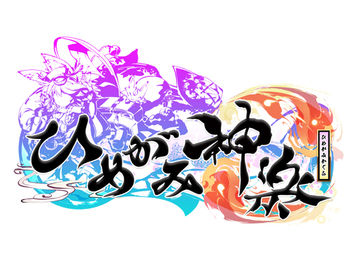 画像ギャラリー No.001のサムネイル画像 / “混沌干渉”で流れを変えろ。人の姿をした神様と世界を救うスマホRPG「ひめがみ神楽」を先行プレイ