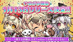 画像ギャラリー No.001のサムネイル画像 / 「ひめがみ神楽」が1月13日にリリース決定。サイン色紙やグッズが当たるTwitterキャンペーンを開催中