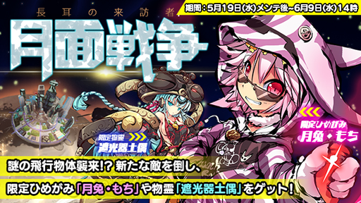 画像ギャラリー No.001のサムネイル画像 / 「ひめがみ神楽」,5月19日からイベント“月面戦争 長耳の来訪者”を実施。「月兎・もち」の獲得チャンス