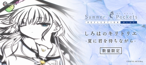 画像ギャラリー No.001のサムネイル画像 / 「Summer Pockets REFLECTION BLUE」より鳴瀬しろはの切り絵が数量限定で発売決定