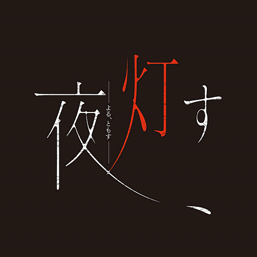 画像ギャラリー No.002のサムネイル画像 / 日本一ソフトウェア,PS4/Switch向け新作ホラーアドベンチャー「夜、灯す」の制作を発表。発売は2020年7月30日