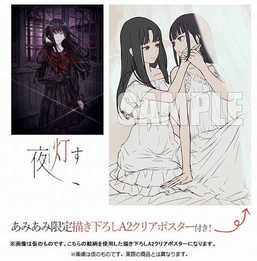 画像ギャラリー No.001のサムネイル画像 / 「夜、灯す」,あみあみ限定特典「描きおろしA2クリアポスター」付きパッケージが予約受付中