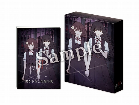画像ギャラリー No.008のサムネイル画像 / ホラーADV「夜、灯す」の“百合み”溢れる店舗特典イラスト5種が公開。新たに2店舗の特典も発表