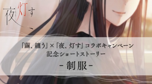 画像ギャラリー No.001のサムネイル画像 / 「夜、灯す」×「繭、纏う」コラボ第2弾のオリジナルショートストーリーが公開