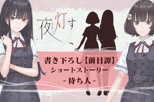 画像ギャラリー No.001のサムネイル画像 / 「夜、灯す」,書き下ろしショートストーリーが公式サイトで公開