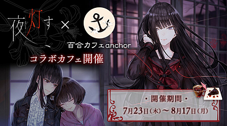 画像ギャラリー No.001のサムネイル画像 / 「夜、灯す」の発売を記念した，カオミン氏描き下ろしイラストが公開に