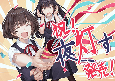 画像ギャラリー No.004のサムネイル画像 / 「夜、灯す」の発売を記念した，カオミン氏描き下ろしイラストが公開に
