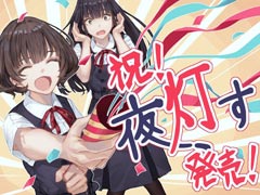 「夜、灯す」の発売を記念した，カオミン氏描き下ろしイラストが公開に