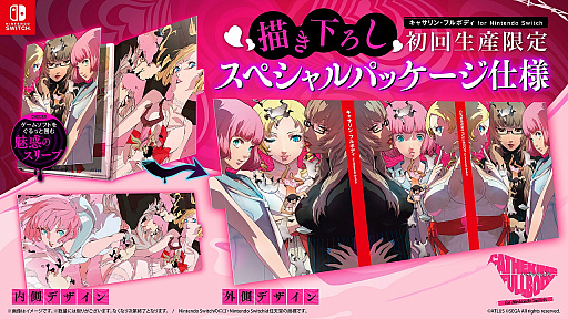 画像ギャラリー No.004のサムネイル画像 / 「キャサリン・フルボディ for Nintendo Switch」，初回生産限定の「描き下ろしスペシャルパッケージ」が公開