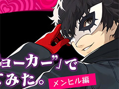 Switch版「キャサリン・フルボディ」，後藤Dによるプレイ動画「ペルソナ5 ジョーカーでバベルしてみた。〜メンヒル編〜」が公開