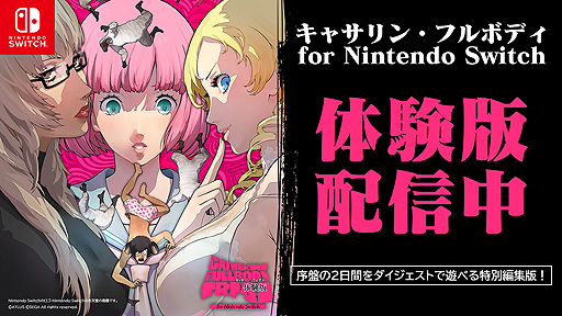 画像ギャラリー No.002のサムネイル画像 / Switch版「キャサリン・フルボディ」体験版の配信が本日スタート。感想ツイート企画と“4週連続プレゼント”企画第2弾も