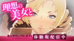 画像ギャラリー No.003のサムネイル画像 / 「キャサリン・フルボディ for Nintendo Switch」の30秒CM映像が公開。“4週連続プレゼントキャンペーン”の最終週がスタート
