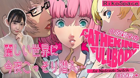 画像ギャラリー No.005のサムネイル画像 / 「キャサリン・フルボディ for Nintendo Switch」が本日リリース。発売を記念して副島成記氏による描き下ろしイラストが公開