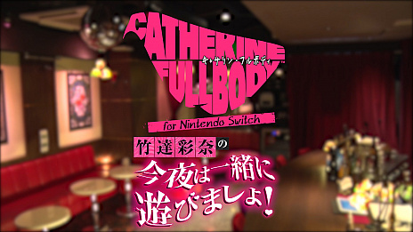 画像ギャラリー No.001のサムネイル画像 / 「キャサリン・フルボディ」Switch版を竹達彩奈さんがプレイする映像が公開
