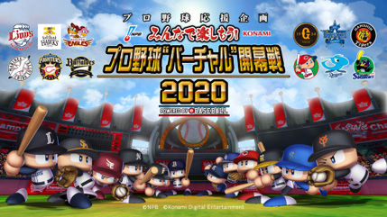 画像ギャラリー No.001のサムネイル画像 / NPBとKONAMIによるプロ野球応援企画「プロ野球“バーチャル”開幕戦 2020」,賛同パートナー企業などの詳細が決定