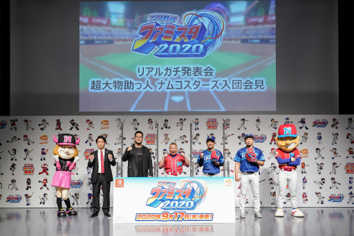 画像ギャラリー No.001のサムネイル画像 / 「プロ野球 ファミスタ 2020」リアルガチ発表会をレポート。ナムコスターズの超大物助っ人，出川哲朗選手の球速はなんと160km/h!?