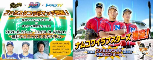 画像ギャラリー No.001のサムネイル画像 / 「プロ野球 ファミスタ 2020」が福井ワイルドラプターズとコラボ。特別試合が8月29日に福井フェニックススタジアムで開催