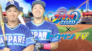 画像ギャラリー No.022のサムネイル画像 / Nintendo Switch「プロ野球 ファミスタ 2020」が本日発売。シーズン活躍選手やトレード選手を追加するアップデートVer.1.1.0が配信中
