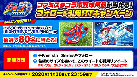 画像ギャラリー No.010のサムネイル画像 / 「プロ野球 ファミスタ 2020」とミズノがコラボした“ピノモデル”の限定スパイクが抽選で80人に当たるTwitterキャンペーン開催