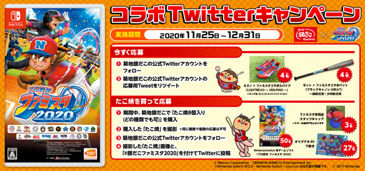 画像ギャラリー No.001のサムネイル画像 / 「プロ野球 ファミスタ 2020」と築地銀だこがコラボ,オリジナルグッズが当たるTwitterキャンペーンを実施