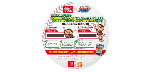 画像ギャラリー No.005のサムネイル画像 / 「プロ野球 ファミスタ 2020」と築地銀だこがコラボ,オリジナルグッズが当たるTwitterキャンペーンを実施