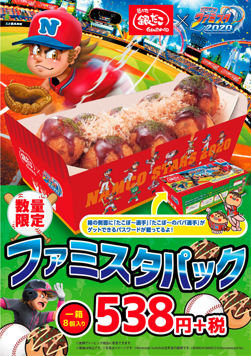 画像ギャラリー No.006のサムネイル画像 / 「プロ野球 ファミスタ 2020」と築地銀だこがコラボ,オリジナルグッズが当たるTwitterキャンペーンを実施