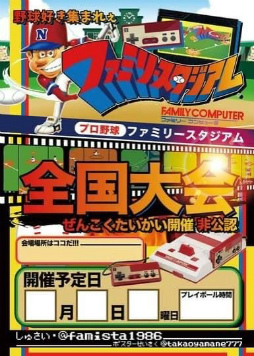 画像ギャラリー No.001のサムネイル画像 / 「初代ファミスタ全国大会」協力者&論文執筆者向け説明会を開催