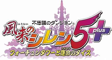 画像ギャラリー No.004のサムネイル画像 / 新ダンジョンも追加されたNintendo Switch用「不思議のダンジョン 風来のシレン 5plus フォーチュンタワーと運命のダイス」が2020年に発売