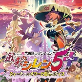 画像ギャラリー No.002のサムネイル画像 / Switch「風来のシレン 5plus」や「Re:ゼロ 偽りの王選候補」も対象に。スパイク・チュンソフトのGWセールが本日より開催