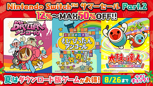 画像ギャラリー No.001のサムネイル画像 / バンナムがSwitch用DLソフトの「デジタルサマーセール」を8月26日まで開催中。ニンテンドープリペイドカードが当たるキャンペーンも実施