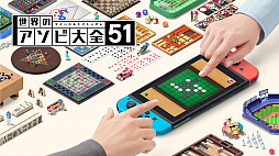 画像ギャラリー No.003のサムネイル画像 / 世界のテーブルゲームを集めた「世界のアソビ大全51」が2020年6月5日発売。あらかじめダウンロードがスタート