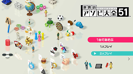 画像ギャラリー No.004のサムネイル画像 / 世界のテーブルゲームを集めた「世界のアソビ大全51」が2020年6月5日発売。あらかじめダウンロードがスタート