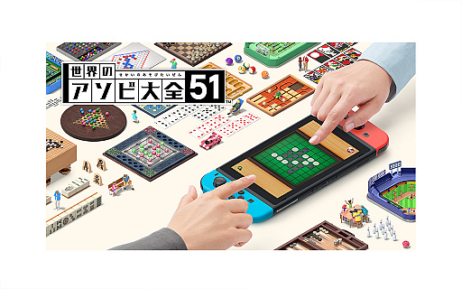 画像ギャラリー No.001のサムネイル画像 / 「世界のアソビ大全51」，収録テーブルゲームの遊び方が分かる情報を公開