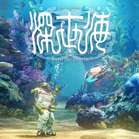 画像ギャラリー No.016のサムネイル画像 / Switch版「深世海　Into the Depths」が配信スタート。独特のビジュアルが魅力の，深海を舞台とした探索アクション
