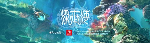 画像ギャラリー No.001のサムネイル画像 / 「深世海 Into the Depths」の公式Twitterアカウントが始動。バーチャル背景を配布予定