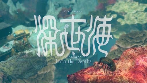 画像ギャラリー No.002のサムネイル画像 / Nintendo Switch版「深世海　Into the Depths」プレイレポート。深海ならではの操作感とミステリアスな世界観が独特な2D探索型アクション